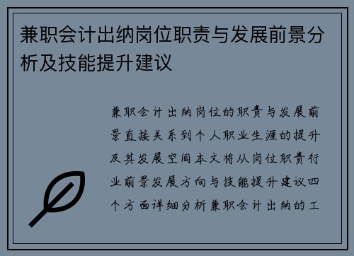 兼职会计出纳岗位职责与发展前景分析及技能提升建议