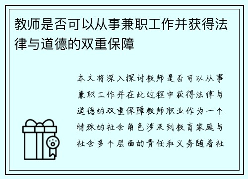 教师是否可以从事兼职工作并获得法律与道德的双重保障