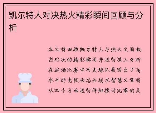 凯尔特人对决热火精彩瞬间回顾与分析