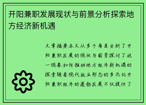 开阳兼职发展现状与前景分析探索地方经济新机遇