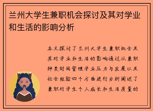 兰州大学生兼职机会探讨及其对学业和生活的影响分析