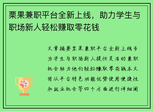 栗果兼职平台全新上线，助力学生与职场新人轻松赚取零花钱