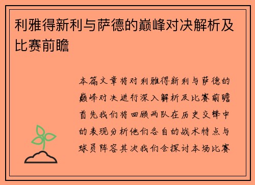 利雅得新利与萨德的巅峰对决解析及比赛前瞻
