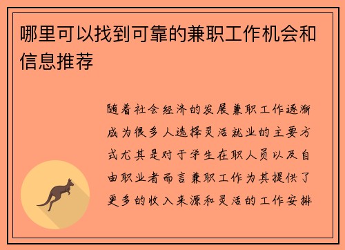 哪里可以找到可靠的兼职工作机会和信息推荐