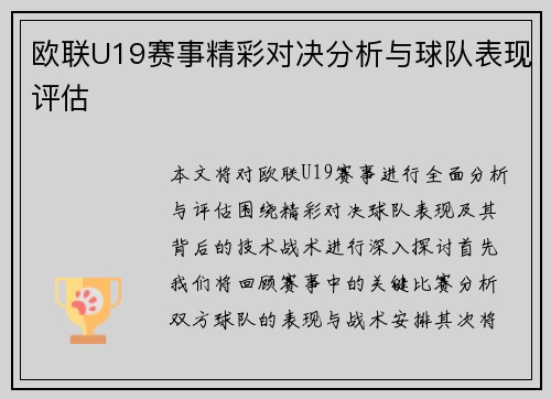 欧联U19赛事精彩对决分析与球队表现评估