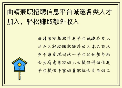 曲靖兼职招聘信息平台诚邀各类人才加入，轻松赚取额外收入