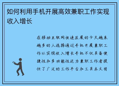 如何利用手机开展高效兼职工作实现收入增长