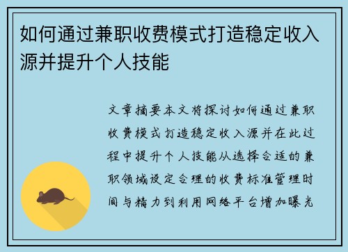 如何通过兼职收费模式打造稳定收入源并提升个人技能