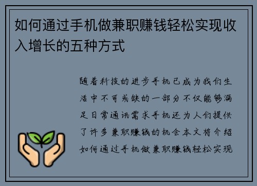 如何通过手机做兼职赚钱轻松实现收入增长的五种方式