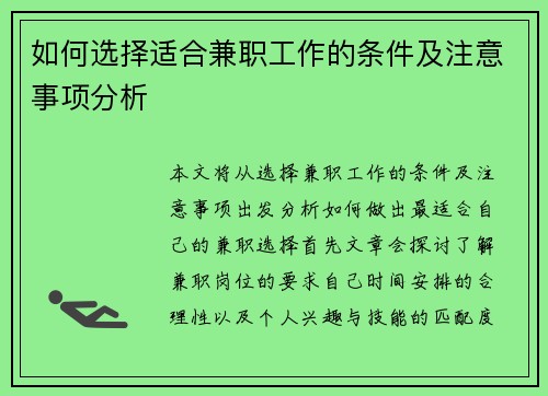 如何选择适合兼职工作的条件及注意事项分析