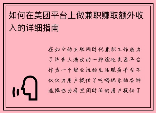 如何在美团平台上做兼职赚取额外收入的详细指南