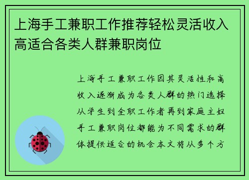 上海手工兼职工作推荐轻松灵活收入高适合各类人群兼职岗位