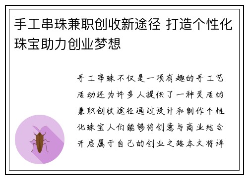 手工串珠兼职创收新途径 打造个性化珠宝助力创业梦想