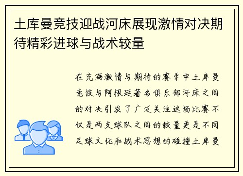 土库曼竞技迎战河床展现激情对决期待精彩进球与战术较量