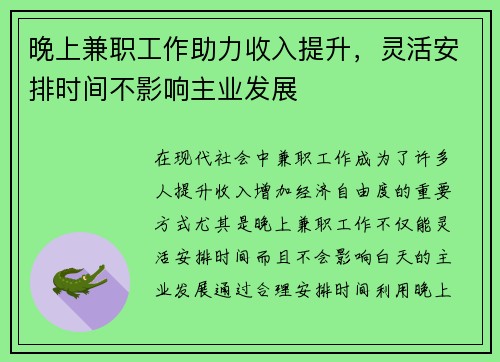 晚上兼职工作助力收入提升，灵活安排时间不影响主业发展