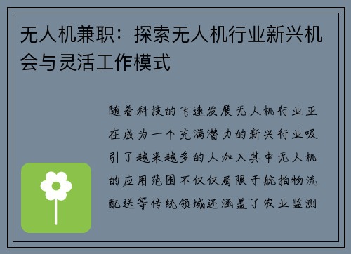 无人机兼职：探索无人机行业新兴机会与灵活工作模式