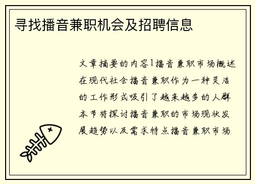 寻找播音兼职机会及招聘信息
