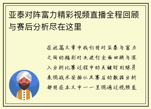 亚泰对阵富力精彩视频直播全程回顾与赛后分析尽在这里