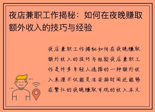 夜店兼职工作揭秘：如何在夜晚赚取额外收入的技巧与经验