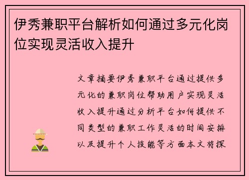 伊秀兼职平台解析如何通过多元化岗位实现灵活收入提升