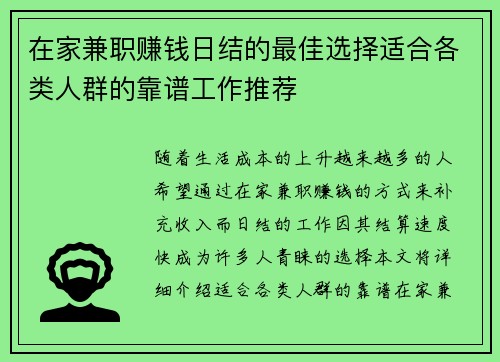在家兼职赚钱日结的最佳选择适合各类人群的靠谱工作推荐