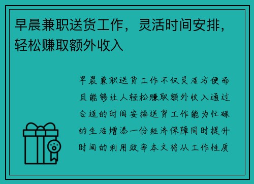 早晨兼职送货工作，灵活时间安排，轻松赚取额外收入