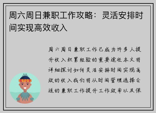 周六周日兼职工作攻略：灵活安排时间实现高效收入