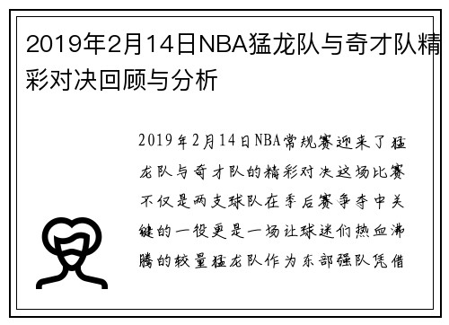 2019年2月14日NBA猛龙队与奇才队精彩对决回顾与分析
