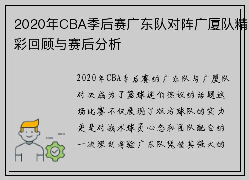 2020年CBA季后赛广东队对阵广厦队精彩回顾与赛后分析