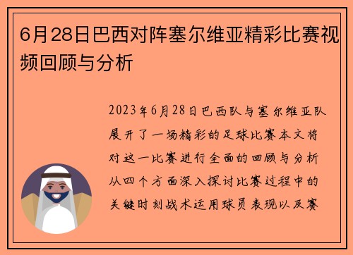 6月28日巴西对阵塞尔维亚精彩比赛视频回顾与分析