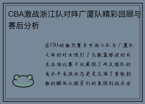 CBA激战浙江队对阵广厦队精彩回顾与赛后分析