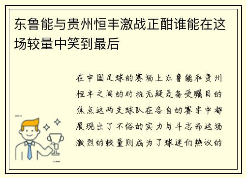 东鲁能与贵州恒丰激战正酣谁能在这场较量中笑到最后