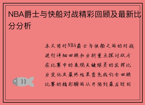 NBA爵士与快船对战精彩回顾及最新比分分析