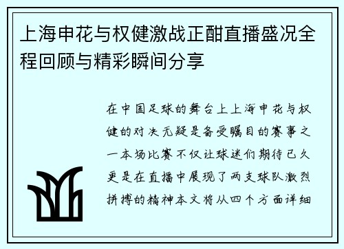 上海申花与权健激战正酣直播盛况全程回顾与精彩瞬间分享