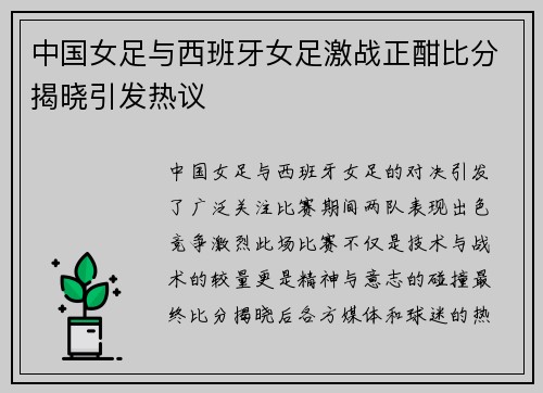 中国女足与西班牙女足激战正酣比分揭晓引发热议