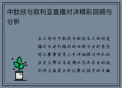 中肽欣与叙利亚直播对决精彩回顾与分析