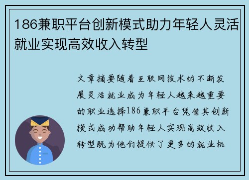 186兼职平台创新模式助力年轻人灵活就业实现高效收入转型