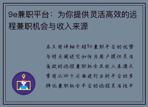 9e兼职平台：为你提供灵活高效的远程兼职机会与收入来源