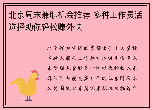 北京周末兼职机会推荐 多种工作灵活选择助你轻松赚外快