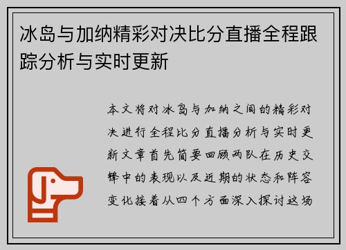 冰岛与加纳精彩对决比分直播全程跟踪分析与实时更新