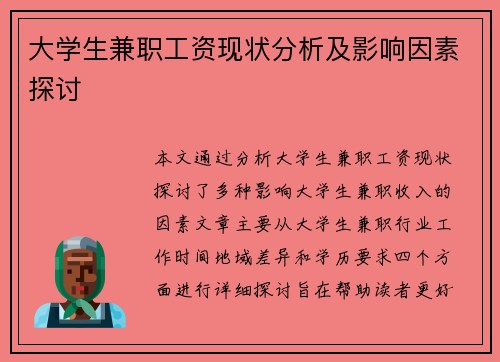 大学生兼职工资现状分析及影响因素探讨