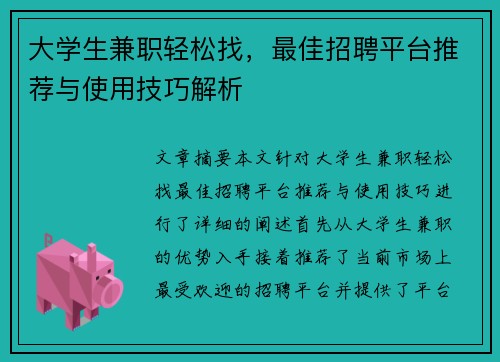 大学生兼职轻松找，最佳招聘平台推荐与使用技巧解析