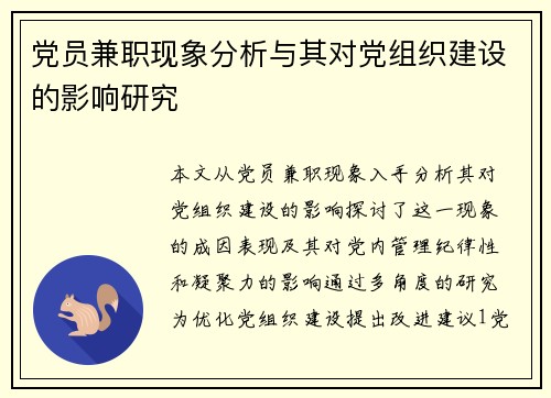 党员兼职现象分析与其对党组织建设的影响研究
