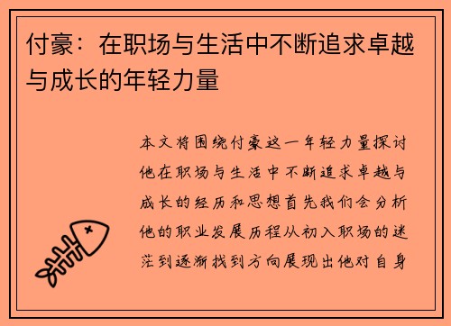 付豪：在职场与生活中不断追求卓越与成长的年轻力量