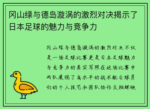 冈山绿与德岛漩涡的激烈对决揭示了日本足球的魅力与竞争力