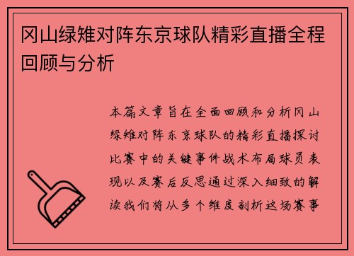 冈山绿雉对阵东京球队精彩直播全程回顾与分析