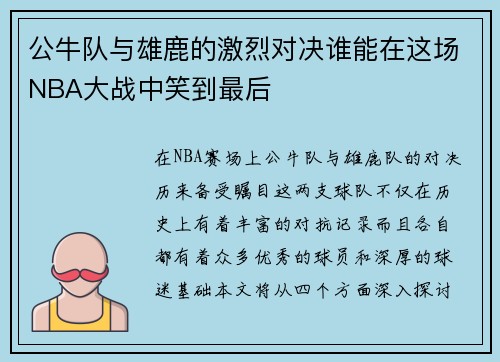 公牛队与雄鹿的激烈对决谁能在这场NBA大战中笑到最后
