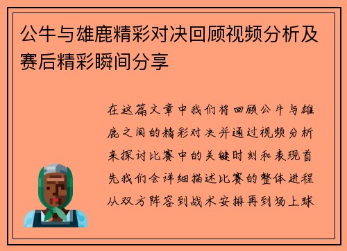 公牛与雄鹿精彩对决回顾视频分析及赛后精彩瞬间分享