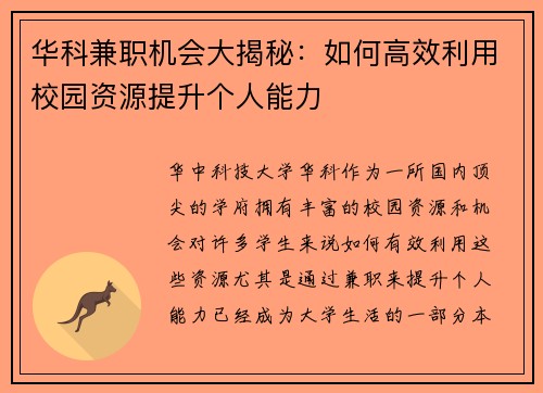 华科兼职机会大揭秘：如何高效利用校园资源提升个人能力