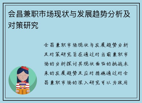 会昌兼职市场现状与发展趋势分析及对策研究